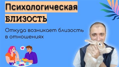 Психологическая близость