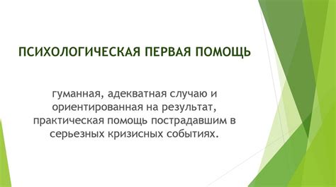 Психологическая помощь в условиях серьезных обстоятельств