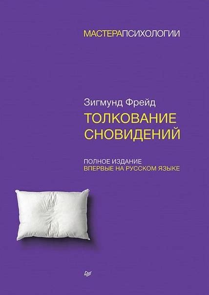 Психологическая толкование сновидений: размышления о символическом языке нашего подсознания