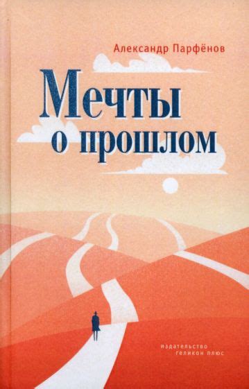 Психологические аспекты: почему мечты о прошлом вызывают эмоциональный отклик?