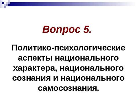 Психологические аспекты бойкого характера