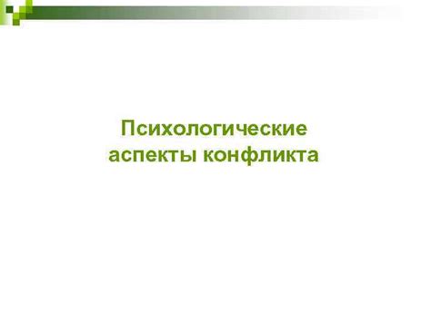 Психологические аспекты конфликта самоидентификации