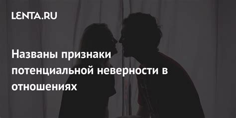 Психологические аспекты неверности в отношениях