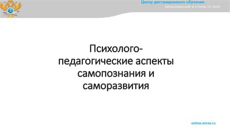 Психологические аспекты самопознания