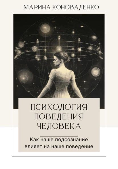 Психологические аспекты снов: как подсознание влияет на их содержание?