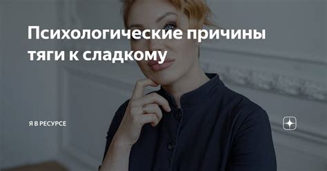 Психологические аспекты тяги к канительной работе