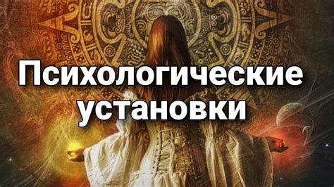 Психологические аспекты установки на не обострение