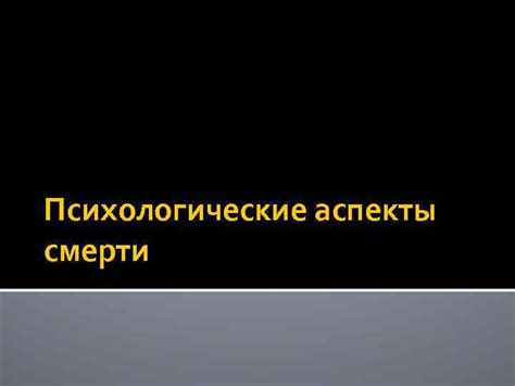 Психологические аспекты чувствования запаха смерти