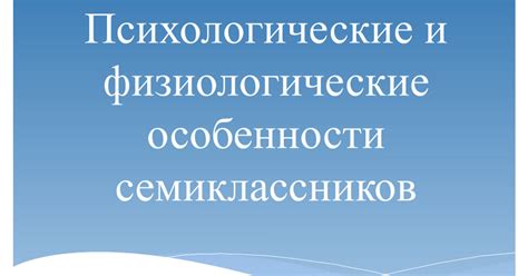 Психологические и физиологические особенности