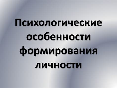 Психологические особенности трагической личности