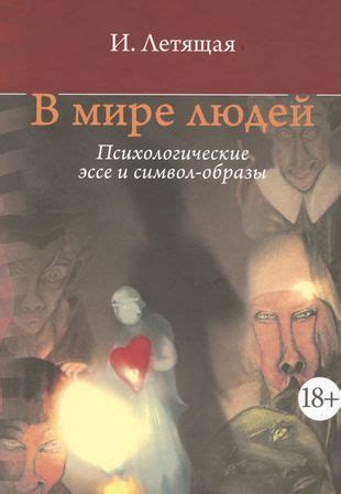 Психологические портреты: разгадывая символы в снах