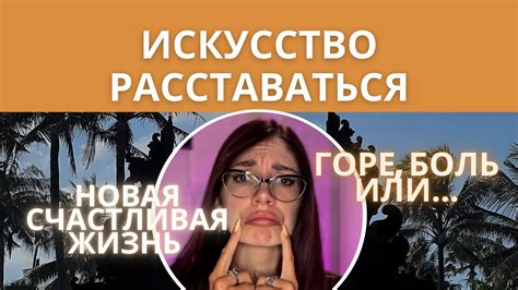 Психологические последствия расставания