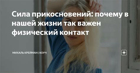 Психологические преимущества случайных прикосновений в повседневной жизни