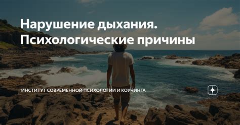 Психологические причины томного дыхания