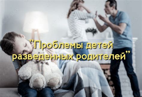 Психологические проблемы родителей