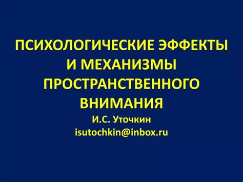 Психологические эффекты обдела внимания