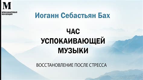 Психологические эффекты прослушивания успокаивающей музыки