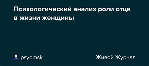 Психологический анализ мечт с участием отца, ушедшего и выражающего критику