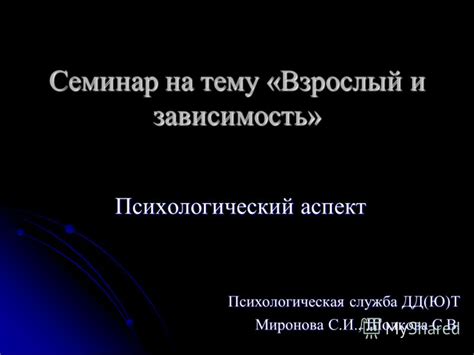 Психологический аспект: зависимость от предыдущих отношений