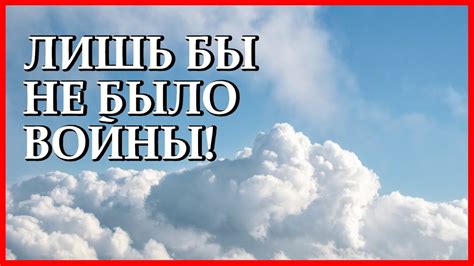 Психологический аспект фразы "лишь бы не было войны"