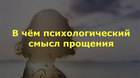 Психологический и эмоциональный аспекты прощения