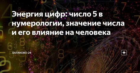 Психологическое влияние числа 5 на человека