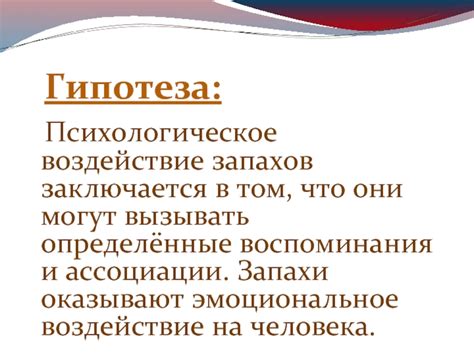 Психологическое воздействие запахов