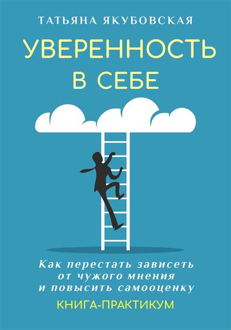 Психологическое воздействие на самооценку и уверенность в себе