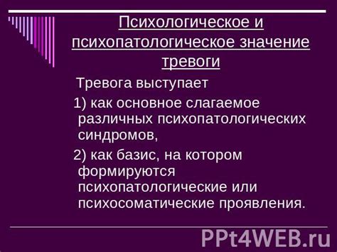 Психологическое значение: тревога перед вызовами, с которыми сталкивается человек