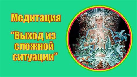 Психологическое значение действия во сне: символический выход из сложной ситуации