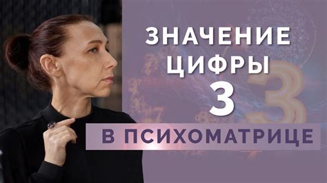 Психологическое значение цифры 3