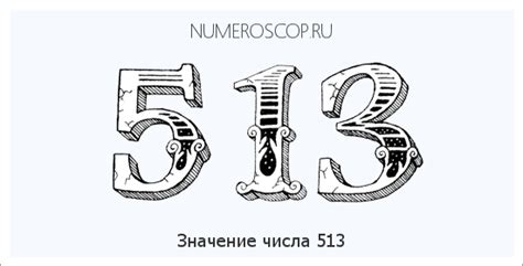 Психологическое значение числа 513