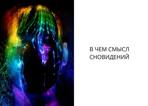 Психологическое измерение и эмоциональный смысл сновидений