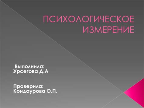 Психологическое измерение снов о месте своего происхождения