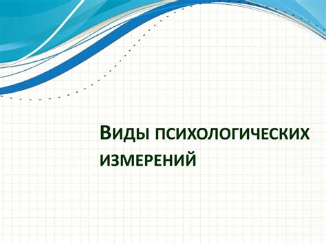 Психологическое измерение убитых мечтателей