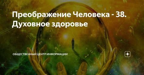 Психологическое преображение человека