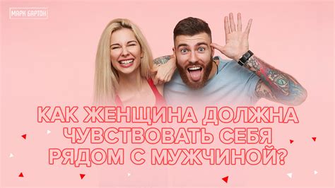 Психологическое состояние женщины рядом с мужчиной