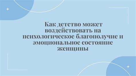 Психологическое состояние и эмоциональное благополучие