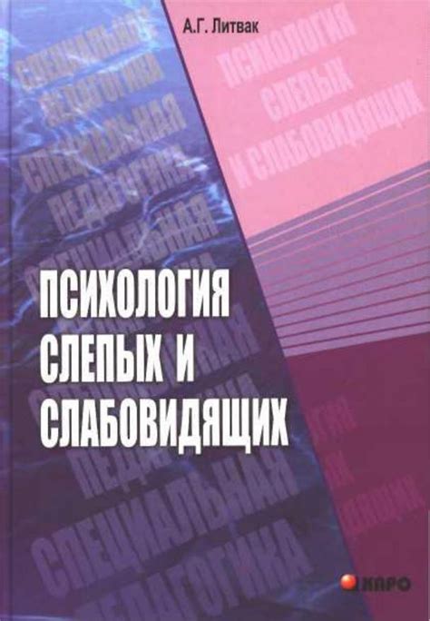 Психология и адаптация слепых