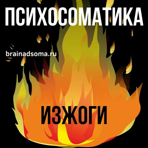 Психосоматика изжоги: