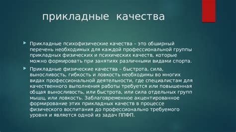 Психофизические качества: определение и значение