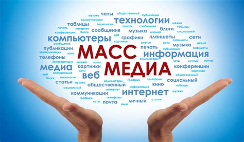 Публичная личность и масс-медиа