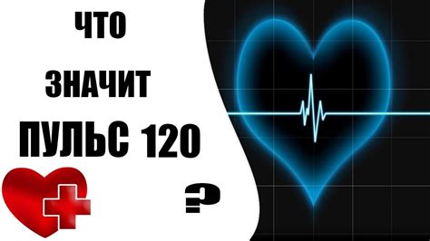 Пульс 147 – что это значит?