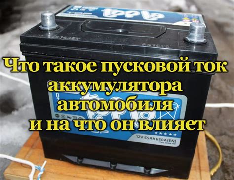 Пусковой ток аккумулятора: как это влияет на работу вашего автомобиля?