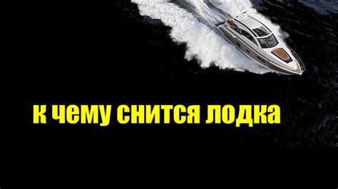 Пустая лодка во сне: потеря или новый старт?