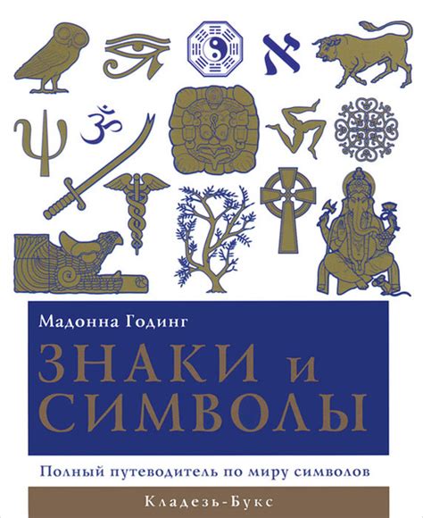 Путеводитель в мир символов и вопросов судьбы