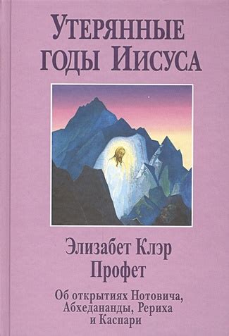 Путешествие Иисуса в Восточные края: странствие в мире тайн и загадок