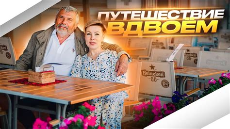 Путешествие вдвоем