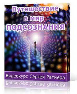 Путешествие в мир таинственных образов подсознания