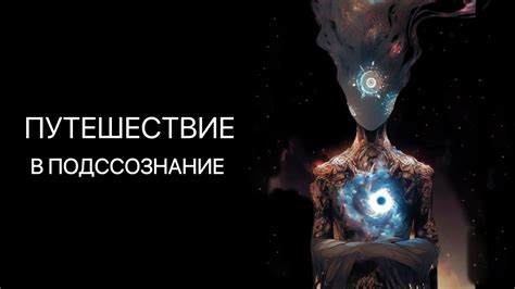 Путешествие в подсознание: темное драгоценное воплощение как предвестник перемен?